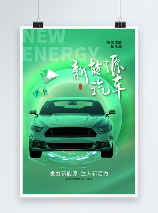 绿色能源汽车简约大气新能源汽车海报模板