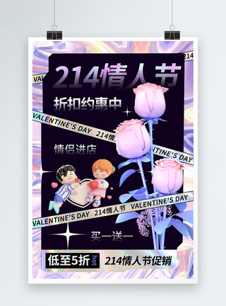 渐变心形镭射渐变风214情人节促销海报模板