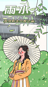 雨水之雨润新生开春之篇运营插画开屏页高清图片