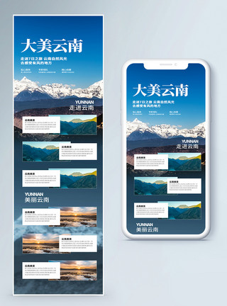 大美直播素材大美云南美景H5长图页面模板