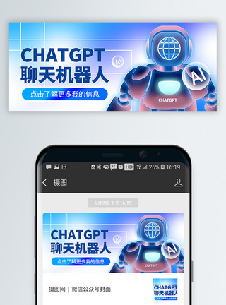 机器人信息处理chatgpt聊天机器人公众号封面配图模板