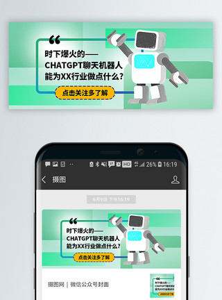 科技信用卡了解ChatGPT聊天机器人公众号封面配图模板