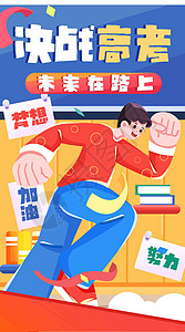 梦想倒计时海报高考未来在路上竖屏插画插画