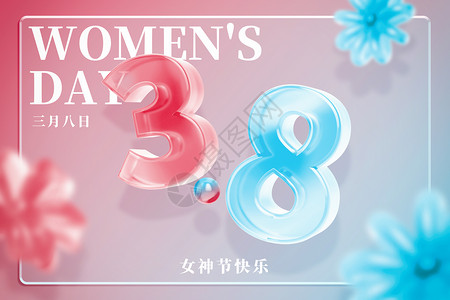 3月女神季字体妇女节透明创意字体设计图片