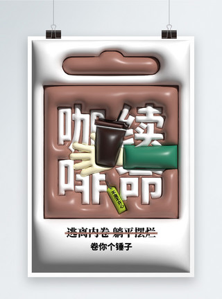 原创膨胀风咖啡续命拒绝焦虑拒绝内卷趣味创意海报设计模板