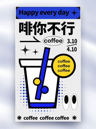 下午茶咖啡海报原创咖啡上新黑描扁平风创意全屏海报模板