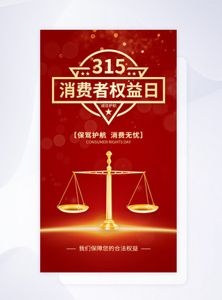 315保障UI设计315消费者权益日app启动页模板