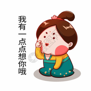 超有范小大人唐宫小仕女卡通形象想你GIF高清图片