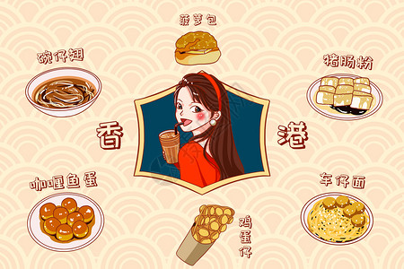 美女和车卡通香港美食插画