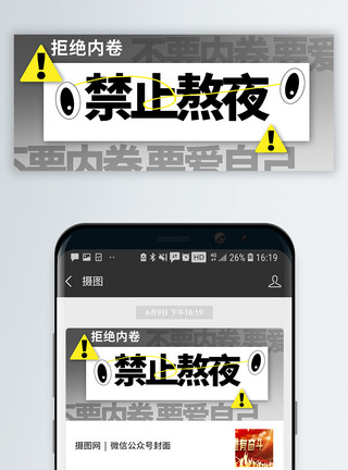 拒绝熬夜原创禁止熬夜不内卷微信公众号模板