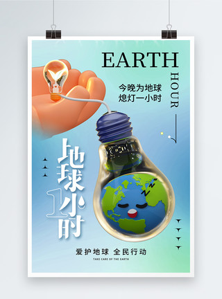 关爱地球环保创意创意时尚简约地球一小时宣传海报模板