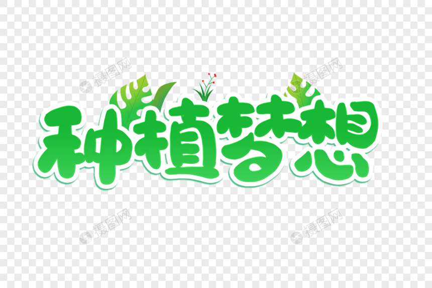 绿色卡通植树节种植梦想艺术字