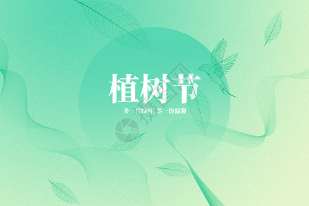 绿色清新小鸟清新叶脉曲线植树节背景设计图片