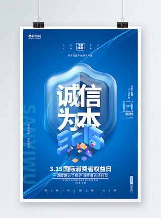 企业品质蓝色创意315诚信为本消费者权益日海报模板