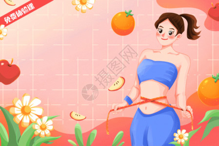 女性减肥瘦身三八妇女节减肥沙龙海报插画GIF高清图片