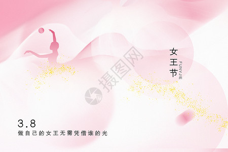 高难度舞蹈粉色弥散风38女王节背景设计图片
