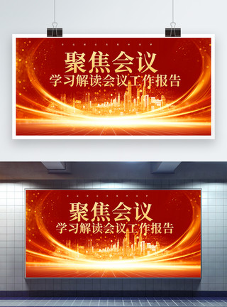 党政背景图红色大气聚焦会议党政党建宣传展板模板