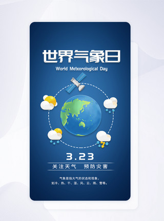 天气ui设计UI设计世界气象日关注天气app启动页模板