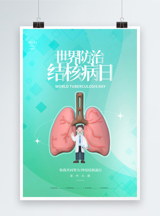 绿色健康的肺绿色世界防治结核病日3D海报模板