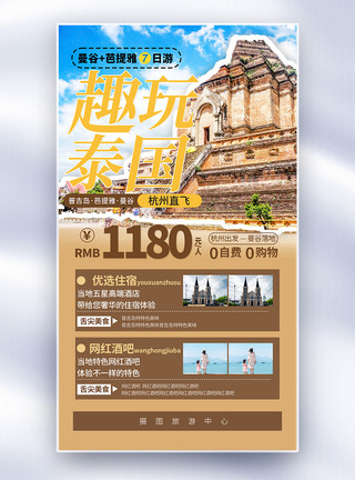 泰国普吉岛泰国网红旅游全屏海报模板