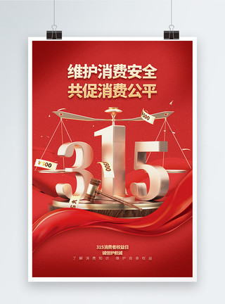 红色三素材红色大气315诚信维权主题宣传海报模板