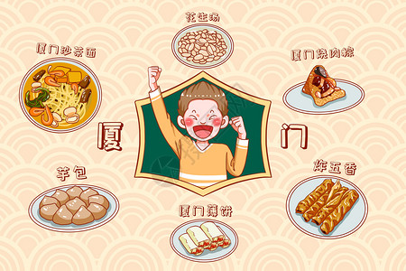 卡通厦门美食插画