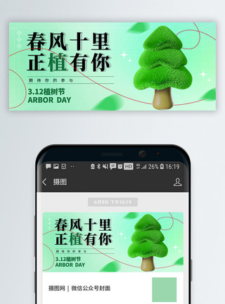 树3d植树节微信公众号封面模板