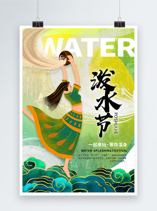 傣族习俗国潮风泼水节海报模板