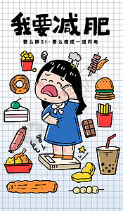 热量食物粗描边风卡通减肥瘦身胖女孩暴秤壁纸插画