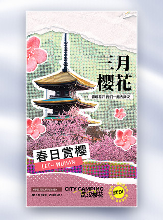 武汉旅游宣传单春暖花开去武汉旅游全屏海报模板