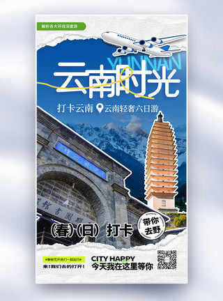 云南旅游分享全屏海报打卡云南旅游拼贴风全屏海报模板