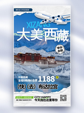 雪山之巅美大美西藏旅游拼贴风全屏海报模板