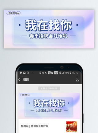 在么毛玻璃风我在找你招聘微信公众号封面模板