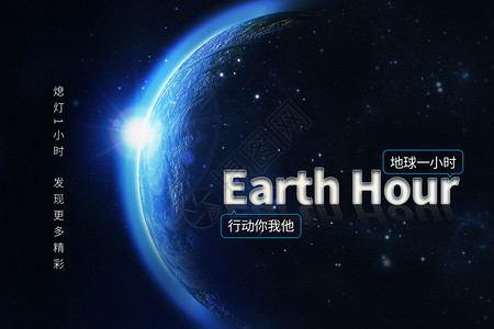 地球1小时地球一小时公益宣传背景设计图片