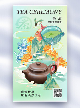 茶具俯视国潮风时尚简约茶道文化全屏海报模板