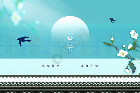 中国色系清水蓝色春分节气背景设计图片