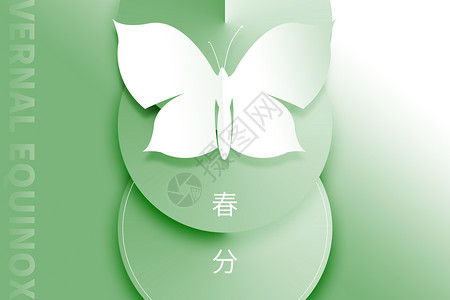 春分创意绿色大气蝴蝶图片