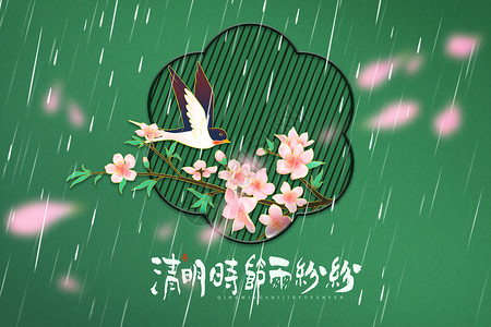 雨树枝清明时节雨纷纷设计图片