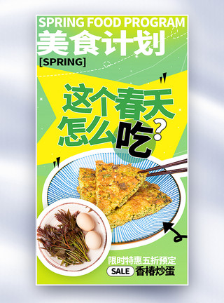 香椿酱拼贴风春季美食香椿炒蛋美味促销全屏海报模板