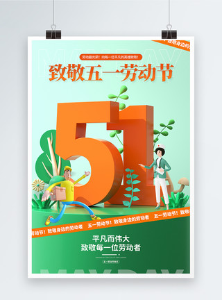 青春场景3D51劳动节文字场景海报设计模板