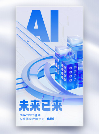 绘画鉴赏AI未来已来论坛会议全屏海报模板