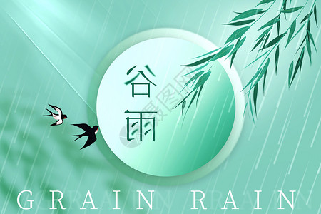 谷雨时节毛笔字谷雨时节设计图片