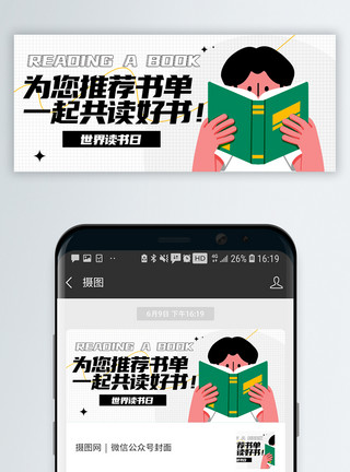海报设计清新简约推荐书单世界读书日微信封面模板