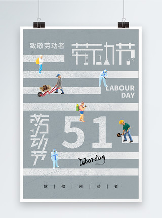 微观经济学创意时尚简约51劳动节海报模板