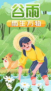 谷雨到雨生万物竖屏插画图片