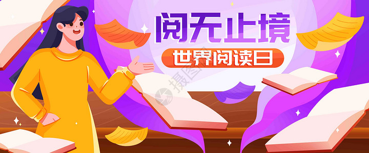 阅无止境插画banner高清图片