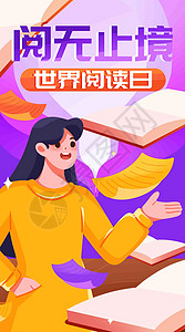 世界阅读日看书时间到竖屏插画高清图片