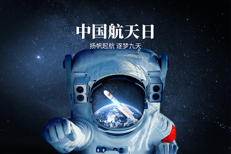 中国航天日创意宇航员背景图片