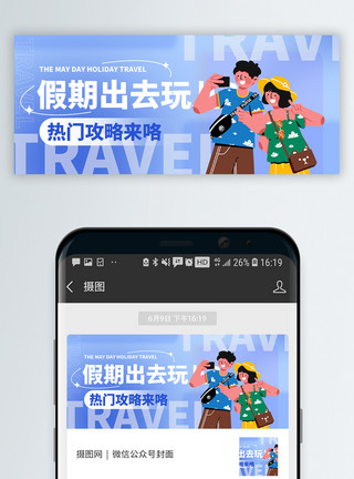 劳动节农民收获五一假期出游微信公众号封面模板