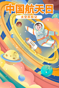 辛巴达历险记中国航天日太空历险记插画插画